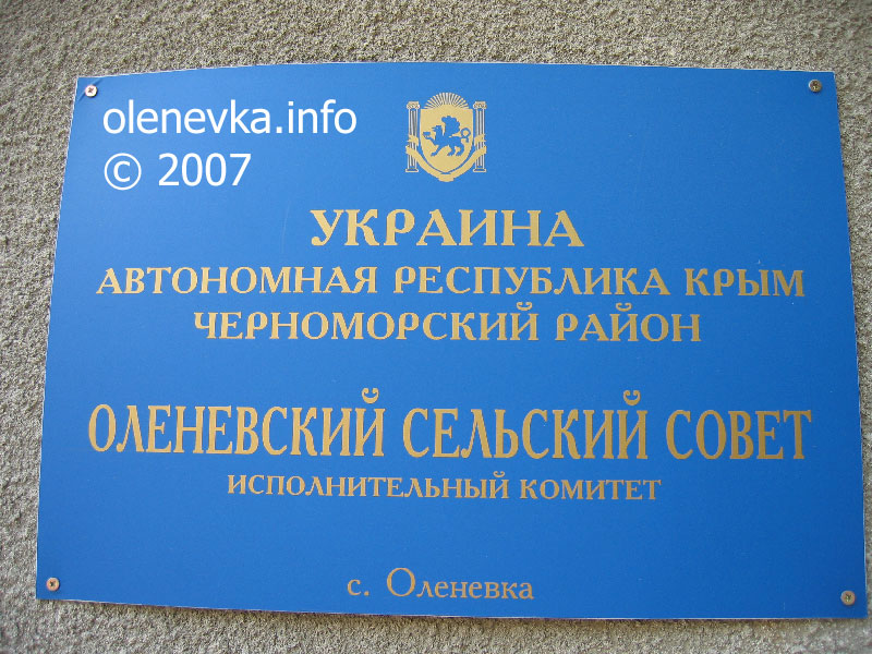 табличка при входе в Оленевский сельсовет