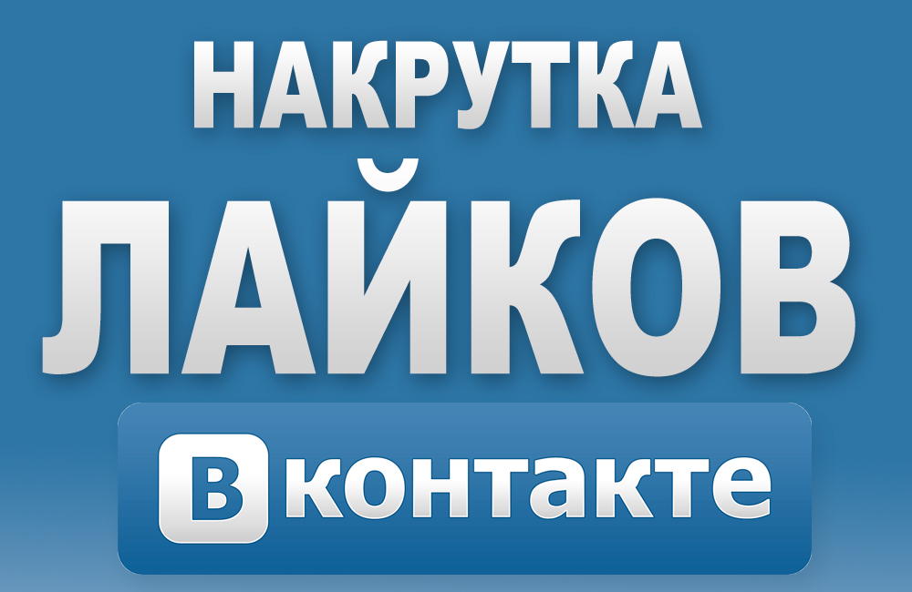 Накрутка лайков в ВКонтакте